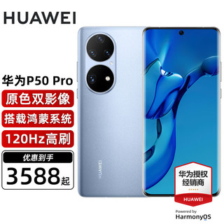 HUAWEI 华为 P50 Pro 4G手机 8GB+256GB 星河蓝 骁龙888
