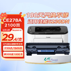 eternal e代 CE278A硒鼓 适用惠普HP 78A P1560 P1566 P1600 P1606DN M1530 M1536dnf 佳能CRG-328 MF4452 4410