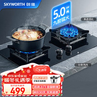 创维（Skyworth）燃气灶双灶具 双九腔5.0KW聚能猛火爆炒 台式/嵌入式两用炉具 家用玻璃灶台JZY-Z71BS / 液化气