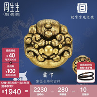 周生生圣诞故宫宫廷文化黄金转运珠 足金Charme XL龙纹串珠组合 霸下93625C