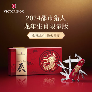 VICTORINOX 维氏 瑞士军刀24年龙年限定生肖特别版都市猎人多功能折叠刀1.3714.E13