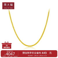 周大福 简约肖邦链 黄金素链足金项链(工费360)45cm 约6.65g EOF1129