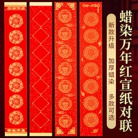 六品书院 蜡染万年红对联纸过年手写空白无字春联自写宣纸加厚新年七言春节红纸 104*17cm 祥云款3副
