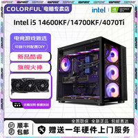 COLORFUL 七彩虹 inlet i7 14700KF/14600KF/RTX4070TI/电脑组装机