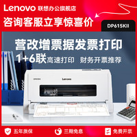 Lenovo 联想 DP615KII/DP528针式打印机开票专用24针发普通票税控针织票据销售单送货单三联单六联单610KII/630KII