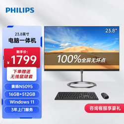 PHILIPS 飞利浦 23.8英寸一体机电脑 超薄台式主机 高清 办公家用( 11代 4核 N5095 16G 512GSSD 三年上门 )