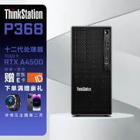 联想（ThinkStation）P368商用办公建模渲染图形工作站台式电脑 I9-12900 128G 1Tm.2+4T RTXA4000 16G 