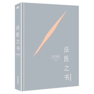 法医之书 法医秦明带你沉浸式探索8大神秘法医学科+5个高能冷门领域+25个真实案例 恐怖惊悚悬疑侦探推理实体书 磨铁图书