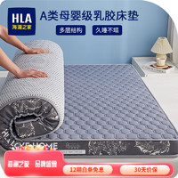 HLA 海澜之家 乳胶床垫A类加厚软垫家用海绵床垫子学生宿舍单人床褥子