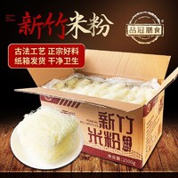 品冠膳食 福建新竹米粉5斤