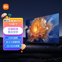 Xiaomi 小米 电视S55144Hz超高刷WiFi63GB+32GB金属全面屏投屏智能电视