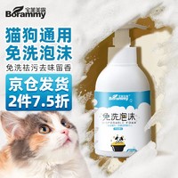 Borammy 宝莱美露 宠物免洗泡沫400ml