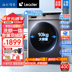 Leader 统帅 海尔滚筒洗衣机全自动 洗烘一体10公斤