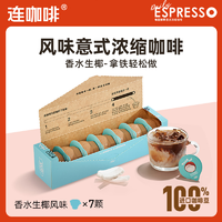 抖音超值购：Coffee Box 连咖啡 意式浓缩咖啡生椰风味2g*7杯
