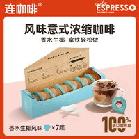 Coffee Box 连咖啡 意式浓缩咖啡生椰风味2g*7杯