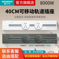SIEMENS 西门子 8000W可移动电力轨道插座壁挂式家用0.4m2五孔