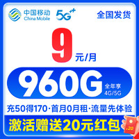 中国移动 心悦卡 半年9元月租（80G全国流量+2000分钟亲情号+首月免费+本地归属地）激活再返20元现金红包