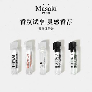 Masaki香水EDP 试香体验装1ml*2