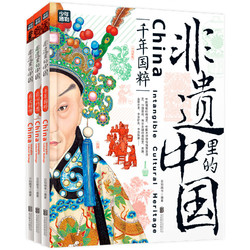非遗里的中国 中小学文化传承知识读本 精装共3册