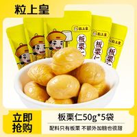 粒上皇 板栗仁50g*5袋 精选香甜软糯即食板栗小包装栗子仁休闲零食