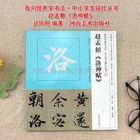 河南美术出版社 我向经典学书法·中小学生描红丛书：赵孟頫洛神赋 豆凤丽 河南美术出版社 新华书店图书书籍