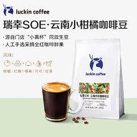 瑞幸咖啡 luckincoffee）  云南小柑橘咖啡豆250g/袋