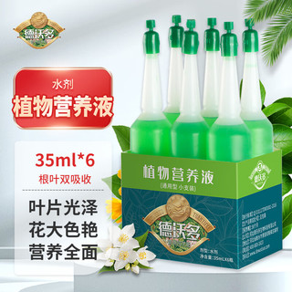 德沃多 肥料植物营养液小支通用水培花卉绿植花肥料土培园艺盆栽养花生根液