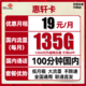 中国联通 惠轩卡 半年19元月租（135G通用流量+100分钟通话）全通用不限速