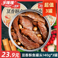 乐隆隆 豆香酥鱼罐头140g*3开罐即食免煮鱼肉罐头下饭菜下酒菜熟食