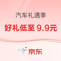 京东汽车礼遇季 锁定京东汽车采销直播间