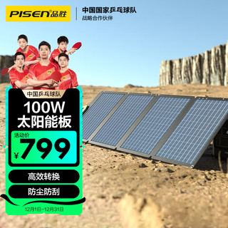 PISEN 品胜 太阳能电池板 折叠便携移动 单晶硅100W光伏发电家用露营搭配户外电源使用