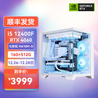 COLORFUL 七彩虹 DIY台式机电脑（i5-12400F、RTX 4060、16G、512GB）