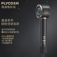 FLYCO 飞科 高速电吹风机家用宿舍用负离子护发便携大功率速干钢铁侠联名高速吹风筒FH637