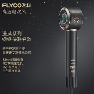 FLYCO 飞科 高速电吹风机家用宿舍用负离子护发便携大功率速干送女友礼物钢铁侠联名高速吹风筒FH6372