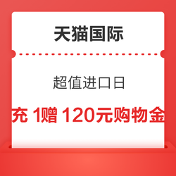 天猫国际 超值进口日 充1元赠120元购物金