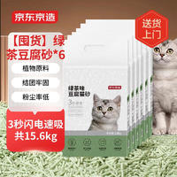京东京造 绿茶味豆腐猫砂2.6kgX6包 共15.6kg 囤货量贩装
