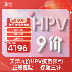 链享 九价HPV宫颈癌疫苗扩龄9-45岁预约 天津九价