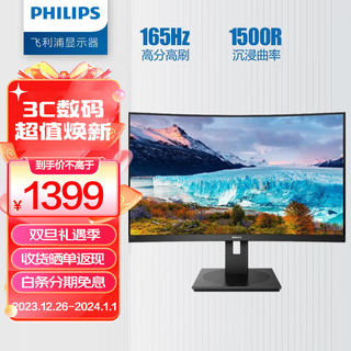 PHILIPS 飞利浦 322S1CAE 31.5英寸 VA 曲面显示器 (1920×1080、165Hz、121%sRGB）