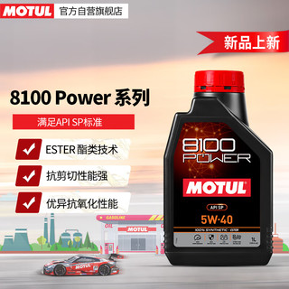 MOTUL 摩特 8100 Power 原装进口全合成汽车发动机汽车机油 5W-40 1L