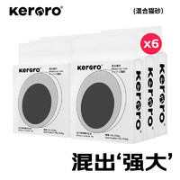 Keroro 可噜噜 混合猫砂2.5kg 6包/30斤 矿土豆腐经典混合款 可冲厕所猫咪用品
