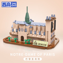 ZHEGAO 哲高 世界名建筑模型 LN7058 巴黎圣母院-300PCS