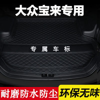 润华年 适用一汽大众宝来后备箱垫子汽车新款传奇宝来尾箱垫内饰后背箱垫