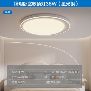 飞利浦（PHILIPS）LED吸顶灯客厅灯卧室灯北欧现代简约灯饰灯具调光绵玥简斌层皓 【绵玥银】36W丨8-20㎡