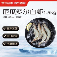 31日20点：京东超市 海外直采 厄瓜多尔白虾 净重1.5kg 20/30