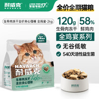 Navarch 耐威克 全鸡宴冻干鲜肉升级夹心猫粮2kg