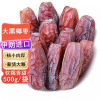 宁果松 大黑椰枣原味500g迪拜伊朗产风味干果新疆大枣原味休闲零食年货