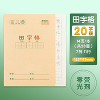 M&G 晨光 APY15T75 小学作业本 36K田字格 14页/本  20本