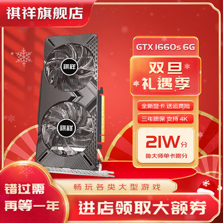 祺祥 GTX1660s/2060s/3060/3060ti/3070专业游戏独立显卡4k高清台式机独显 祺祥GTX1660SUPER 6G