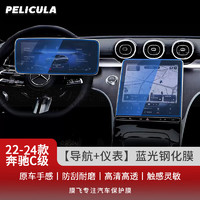 pelicula 膜飞 适用于22-24款奔驰C级屏膜导航钢化膜C200L C260L GLC仪表中控膜 22-24款C级丨屏幕蓝光钢化膜