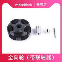 Makeblock 官方店 58mm/ 100mm全向輪 makex機器人比賽升級配件萬向輪 一體化橡膠履帶（2個裝） ranger專用